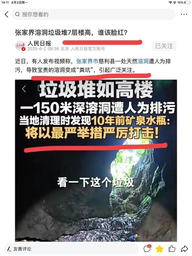 报怒批张家界溶洞人为恶果谁的脸应该红九游会j9ag天然溶洞变粪坑！人民日(图4)